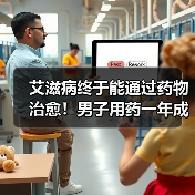 艾滋病终于能通过药物治愈!男子用药一年成功呈阴性:全球首例(图2) 艾滋病终于能通过药物治愈!男子用药一年成功呈阴性:全球首例(图2)