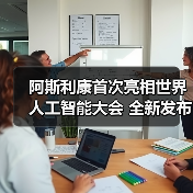 阿斯利康首次亮相世界人工智能大会 全新发布十大“AI+医疗”应用场景(图4) 阿斯利康首次亮相世界人工智能大会 全新发布十大“AI+医疗”应用场景(图4)