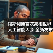 阿斯利康首次亮相世界人工智能大会 全新发布十大“AI+医疗”应用场景(图1) 阿斯利康首次亮相世界人工智能大会 全新发布十大“AI+医疗”应用场景(图1)