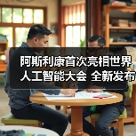 阿斯利康首次亮相世界人工智能大会 全新发布十大“AI+医疗”应用场景(图2) 阿斯利康首次亮相世界人工智能大会 全新发布十大“AI+医疗”应用场景(图2)