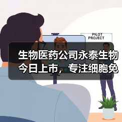 生物医药公司永泰生物今日上市,专注细胞免疫治疗领域(图2) 生物医药公司永泰生物今日上市,专注细胞免疫治疗领域(图2)