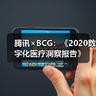 腾讯×BCG:《2020数字化医疗洞察报告》(图3) 腾讯×BCG:《2020数字化医疗洞察报告》(图3)