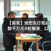 【首发】旭宏医疗完成数千万元A轮融资,以创新科技守护心脏健康(图4) 【首发】旭宏医疗完成数千万元A轮融资,以创新科技守护心脏健康(图4)