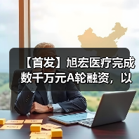 【首发】旭宏医疗完成数千万元A轮融资,以创新科技守护心脏健康(图1) 【首发】旭宏医疗完成数千万元A轮融资,以创新科技守护心脏健康(图1)