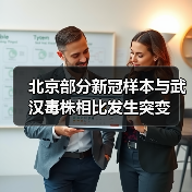 北京部分新冠样本与武汉毒株相比发生突变(图3) 北京部分新冠样本与武汉毒株相比发生突变(图3)
