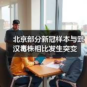 北京部分新冠样本与武汉毒株相比发生突变(图2) 北京部分新冠样本与武汉毒株相比发生突变(图2)