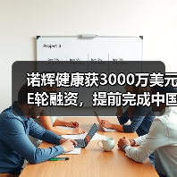 诺辉健康获3000万美元E轮融资,提前完成中国首个癌症早筛产品大规模前瞻性多中心临床试验(图4) 诺辉健康获3000万美元E轮融资,提前完成中国首个癌症早筛产品大规模前瞻性多中心临床试验(图4)