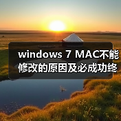 windows 7 MAC不能修改的原因及必成功终极解决方案(图2) windows 7 MAC不能修改的原因及必成功终极解决方案(图2)