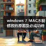 windows 7 MAC不能修改的原因及必成功终极解决方案(图3) windows 7 MAC不能修改的原因及必成功终极解决方案(图3)