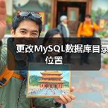 更改MySQL数据库目录位置（图2）