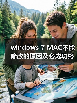 windows 7 MAC不能修改的原因及必成功终极解决方案(图1) windows 7 MAC不能修改的原因及必成功终极解决方案(图1)