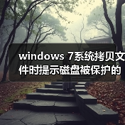 windows 7系统拷贝文件时提示磁盘被保护的解决方法(图1) windows 7系统拷贝文件时提示磁盘被保护的解决方法(图1)