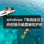 windows 7系统拷贝文件时提示磁盘被保护的解决方法(图3) windows 7系统拷贝文件时提示磁盘被保护的解决方法(图3)