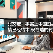张文宏：事实上中国疫情已经结束 现在造的药物疫苗是为未来而造（图4）