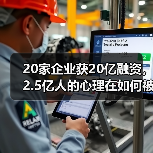 20家企业获20亿融资,2.5亿人的心理在如何被治疗?(图3) 20家企业获20亿融资,2.5亿人的心理在如何被治疗?(图3)