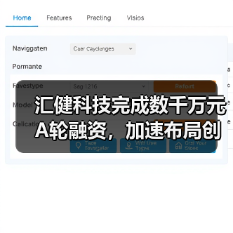 汇健科技完成数千万元A轮融资，加速布局创新诊断产品（图2）