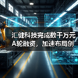 汇健科技完成数千万元A轮融资，加速布局创新诊断产品（图1）