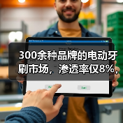 300余种品牌的电动牙刷市场,渗透率仅8%,全面开拓还需突破这些难点(图3) 300余种品牌的电动牙刷市场,渗透率仅8%,全面开拓还需突破这些难点(图3)