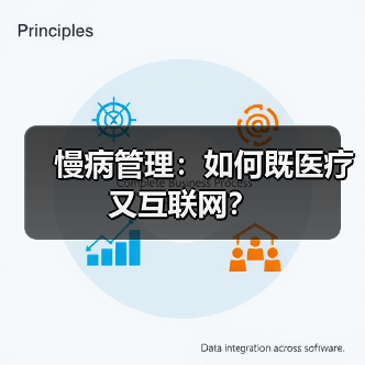 慢病管理:如何既医疗又互联网?(图4) 慢病管理:如何既医疗又互联网?(图4)