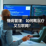 慢病管理:如何既医疗又互联网?(图3) 慢病管理:如何既医疗又互联网?(图3)