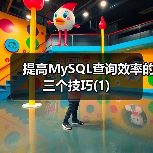 提高MySQL查询效率的三个技巧(1)（图1）
