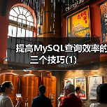 提高MySQL查询效率的三个技巧(1)（图3）
