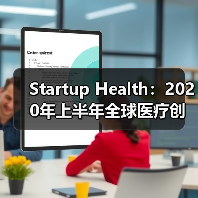 Startup Health:2020年上半年全球医疗创新融资总额达91亿美元 ,创历史新高(图2) Startup Health:2020年上半年全球医疗创新融资总额达91亿美元 ,创历史新高(图2)