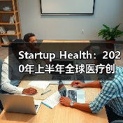 Startup Health:2020年上半年全球医疗创新融资总额达91亿美元 ,创历史新高(图1) Startup Health:2020年上半年全球医疗创新融资总额达91亿美元 ,创历史新高(图1)