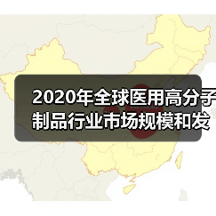 2020年全球医用高分子制品行业市场规模和发展前景分析 有望维持较高增速【组图】(图2) 2020年全球医用高分子制品行业市场规模和发展前景分析 有望维持较高增速【组图】(图2)