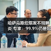 哈萨克斯坦爆发不明肺炎 专家:99.9%仍是冠状病毒(图2) 哈萨克斯坦爆发不明肺炎 专家:99.9%仍是冠状病毒(图2)