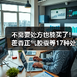 不需要处方也能买了!藿香正气胶囊等17种处方药转为非处方药(图3) 不需要处方也能买了!藿香正气胶囊等17种处方药转为非处方药(图3)