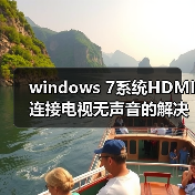 windows 7系统HDMI连接电视无声音的解决方法（图2）