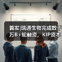 首发|瑞通生物完成数千万B+轮融资，KIP资本领投（图3）