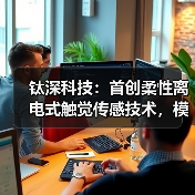 钛深科技：首创柔性离电式触觉传感技术，模组获FDA认证，可无感、精准监测人体数据（图2）