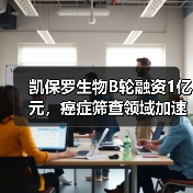 凯保罗生物B轮融资1亿元,癌症筛查领域加速Pre-科创板(图3) 凯保罗生物B轮融资1亿元,癌症筛查领域加速Pre-科创板(图3)