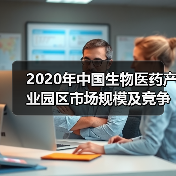 2020年中国生物医药产业园区市场规模及竞争格局分析 有望达2.5万亿元【组图】（图3）