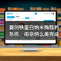 首创铁蛋白纳米酶载药系统,南京纳么美完成3000万天使轮融资(图4) 首创铁蛋白纳米酶载药系统,南京纳么美完成3000万天使轮融资(图4)