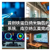 首创铁蛋白纳米酶载药系统,南京纳么美完成3000万天使轮融资(图3) 首创铁蛋白纳米酶载药系统,南京纳么美完成3000万天使轮融资(图3)