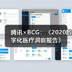 腾讯×BCG:《2020数字化医疗洞察报告》(图1) 腾讯×BCG:《2020数字化医疗洞察报告》(图1)