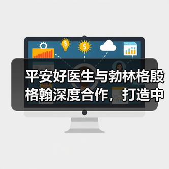 平安好医生与勃林格殷格翰深度合作,打造中国首个线上慢阻肺全方位管理项目(图1) 平安好医生与勃林格殷格翰深度合作,打造中国首个线上慢阻肺全方位管理项目(图1)