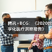 腾讯×BCG:《2020数字化医疗洞察报告》(图4) 腾讯×BCG:《2020数字化医疗洞察报告》(图4)