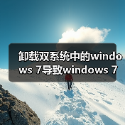 卸载双系统中的windows 7导致windows 7分区无法格式化的解决方法（图4）
