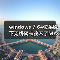 windows 7 64位系统下无线网卡改不了MAC地址的解决方法（图1）