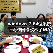 windows 7 64位系统下无线网卡改不了MAC地址的解决方法（图2）