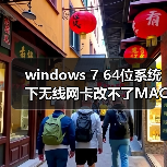 windows 7 64位系统下无线网卡改不了MAC地址的解决方法（图4）