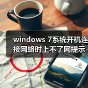 windows 7系统开机连接网络时上不了网提示通讯端口初始化失败（图1）