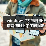 windows 7系统开机连接网络时上不了网提示通讯端口初始化失败（图2）