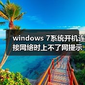 windows 7系统开机连接网络时上不了网提示通讯端口初始化失败（图4）