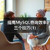 提高MySQL查询效率的三个技巧(1)（图4）