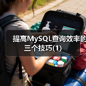 提高MySQL查询效率的三个技巧(1)（图2）